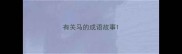 有关马的成语故事