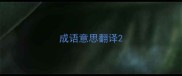 成语意思翻译