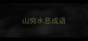 山穷水恶成语