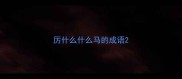厉什么什么马的成语