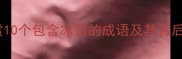 冰雪成语大赏10个包含冰雪的成语及其背后的冷知识