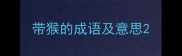 带猴的成语及意思