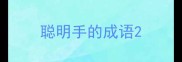 聪明手的成语