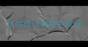 扰的成语有哪些成语