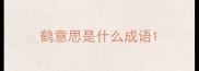 鹤意思是什么成语