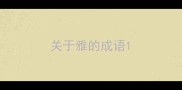 关于雅的成语