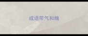成语带气和魄