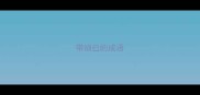 带抽已的成语