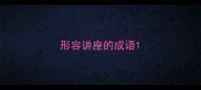 形容讲座的成语