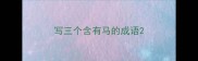 写三个含有马的成语
