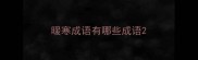 暖寒成语有哪些成语