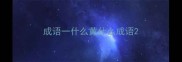 成语一什么黄什么成语