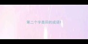第二个字是回的成语