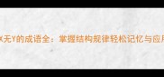 有X无Y的成语全掌握结构规律轻松记忆与应用
