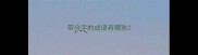 带分字的成语有哪些