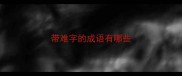 带难字的成语有哪些