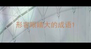 形容眼睛大的成语