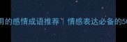 必看30个最常用的感情成语推荐情感表达必备的500字干货整理