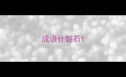 成语什磐石