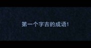 第一个字吉的成语