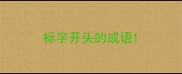 标字开头的成语