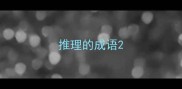 推理的成语