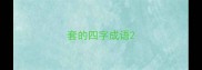 套的四字成语