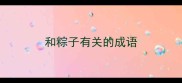 和粽子有关的成语