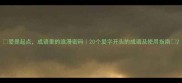 爱是起点成语里的浪漫密码20个爱字开头的成语及使用指南