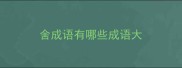 舍成语有哪些成语大