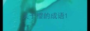 关于樱的成语