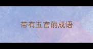 带有五官的成语