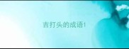 吉打头的成语