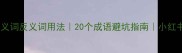 孤陋寡闻近义词反义词用法20个成语避坑指南小红书爆款干货