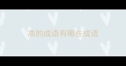高的成语有哪些成语