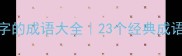 包含吁字的成语大全23个经典成语及详细