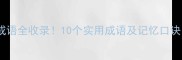 以火结尾的成语全收录10个实用成语及记忆口诀附详细