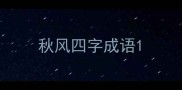秋风四字成语