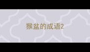 猴盆的成语