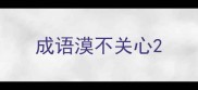 成语漠不关心