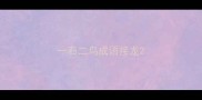 一石二鸟成语接龙