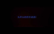 头开头的四字成语
