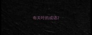 有关吁的成语