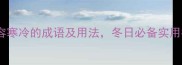 20个形容寒冷的成语及用法冬日必备实用指南