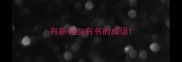 有车有虫有书的成语