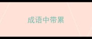 成语中带累