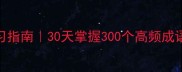 有字成语趣味学习指南30天掌握300个高频成语的3个黄金法则