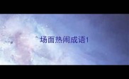 场面热闹成语