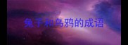 兔子和乌鸦的成语