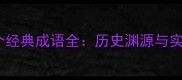 含载字的20个经典成语全历史渊源与实用应用指南